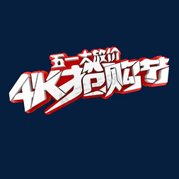 五一大放价4K抢购节