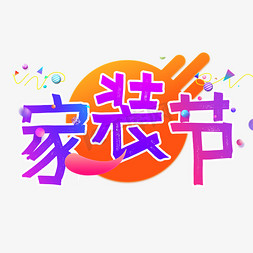 几何图形免抠艺术字图片_家装节彩色促销电商手绘pop艺术字家装节