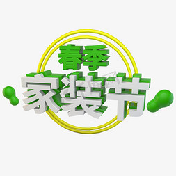 春季家装免抠艺术字图片_春季家装节立体字