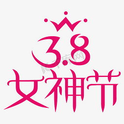 3.8女神节