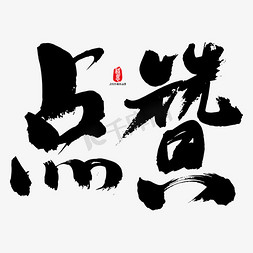 点赞艺术书法字