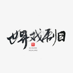 黑色系毛笔字世界戏剧日