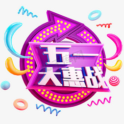 惠战免抠艺术字图片_五一大惠战C4D免抠创意造型字体