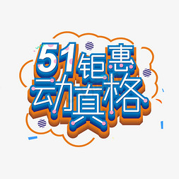 51钜惠动真格艺术字