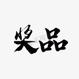 奖品标牌免抠艺术字图片_奖品电商促销黑色毛笔艺术字