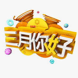 三月你好遇见3月拥抱3月创意字艺术字