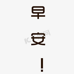 字体设计早安免抠艺术字图片_黑色早安卡通字体设计