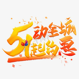 请全城吃蛋糕免抠艺术字图片_5动全城1起约惠毛笔艺术字