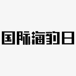 国际海豹日黑色标题矢量字体