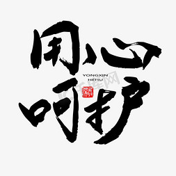 国际护士节黑色系毛笔字用心呵护