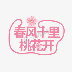 春风十里桃花开艺术字