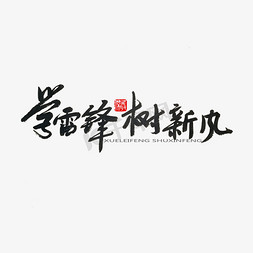 树免抠艺术字图片_学雷锋纪念日黑色系毛笔字学雷锋树新风