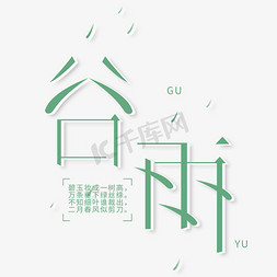 绿色谷雨免抠艺术字图片_谷雨绿色几何创意艺术字