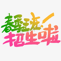 春季班招生啦书法字体