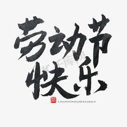 51劳动节快乐免抠艺术字图片_劳动节黑色系毛笔字劳动节快乐