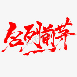 名列前茅书法字体