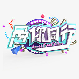 愚你同行原创艺术字