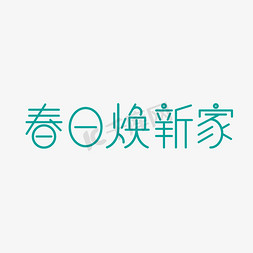 春日错峰游免抠艺术字图片_家装节春日焕新家