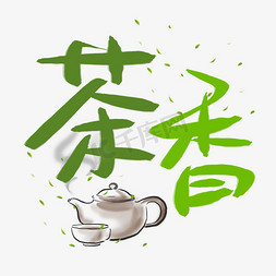 茶叶字免抠艺术字图片_茶香手写手绘书法艺术字