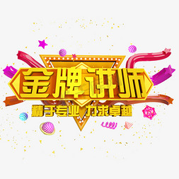 金牌讲师免抠C4D创意字体