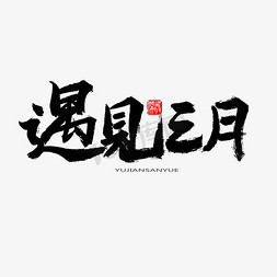 饭费三月天免抠艺术字图片_3月你好黑色系毛笔字遇见三月