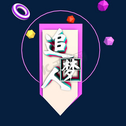 立体字 追梦人