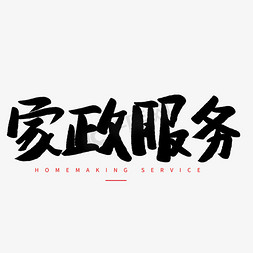 全屋保洁免抠艺术字图片_家政服务毛笔字