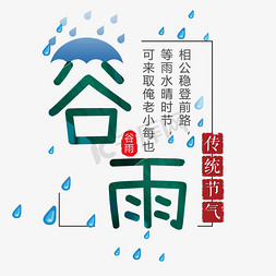 雨滴免抠艺术字图片_中国节气谷雨