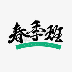 春季班来啦免抠艺术字图片_黑色毛笔字春季班