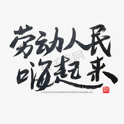 益动起来免抠艺术字图片_劳动节黑色系毛笔字劳动人民嗨起来