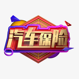 太平洋保险logo免抠艺术字图片_汽车保险创意立体字