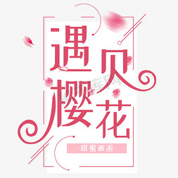 日本樱花标志免抠艺术字图片_遇见樱花创意唯美艺术字