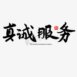 责任关爱免抠艺术字图片_国际护士节黑色系毛笔字真诚服务