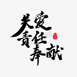 责任关爱免抠艺术字图片_黑色毛笔字关爱责任奉献