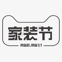 撞色家具免抠艺术字图片_家装节矩形字黑色