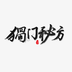 滋补养生健康免抠艺术字图片_养生黑色毛笔字独门秘方