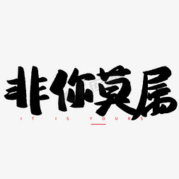 非你莫属毛笔字