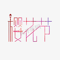 粉色简洁樱花节艺术字