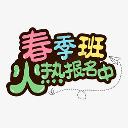 春季班火热报名中