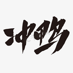 冲鸭创意艺术字设计