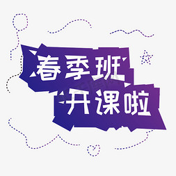 春季班开课啦紫色卡通字体