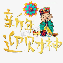 初五迎财神免抠艺术字图片_新年迎财神海报