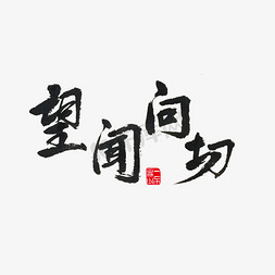 养生?免抠艺术字图片_健康养生传统中医望闻问切黑色毛笔字