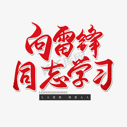 向雷锋免抠艺术字图片_纪念日黑色毛笔字向雷锋同志学习