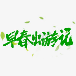 出游季字体免抠艺术字图片_早春出游季手写绿色字体