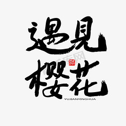 遇见樱花免抠艺术字图片_樱花节黑色系毛笔字遇见樱花