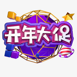 开年大促电商促销立体字