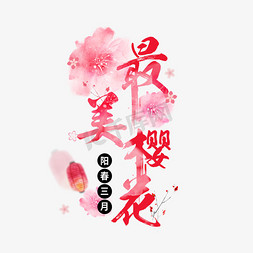 樱花季字免抠艺术字图片_最美樱花季艺术字设计