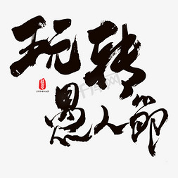 免抠艺术字图片_玩转愚人节艺术书法字