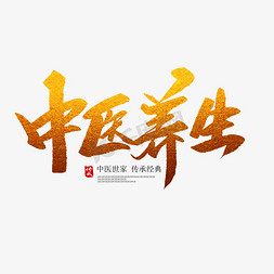 推拿推拿免抠艺术字图片_中医养生创意毛笔字